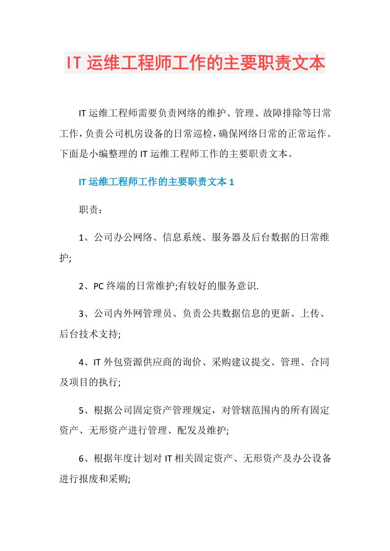 IT运维工程师工作的主要职责文本