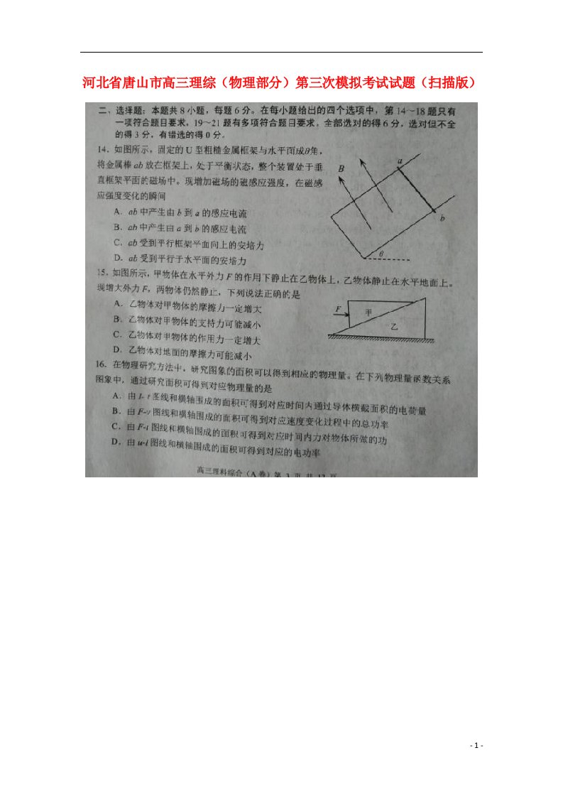 河北省唐山市高三理综（物理部分）第三次模拟考试试题（扫描版）