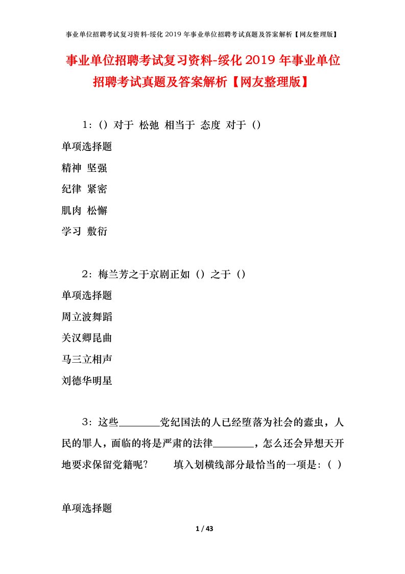 事业单位招聘考试复习资料-绥化2019年事业单位招聘考试真题及答案解析网友整理版