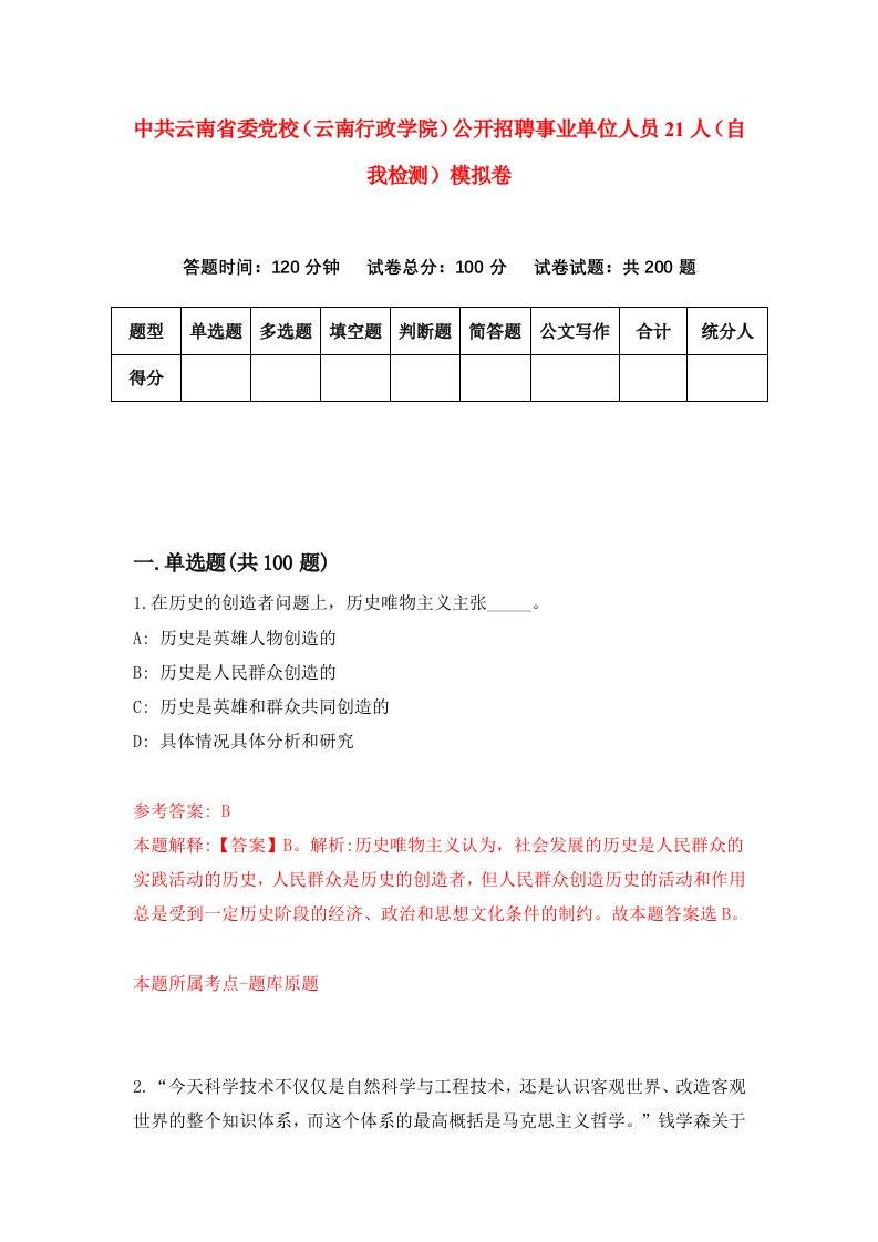 中共云南省委党校云南行政学院公开招聘事业单位人员21人自我检测模拟卷6