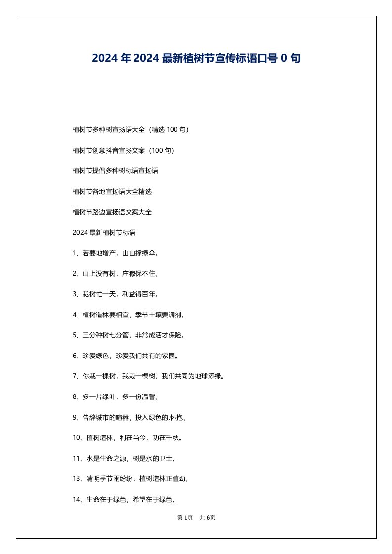 2024年2024最新植树节宣传标语口号0句