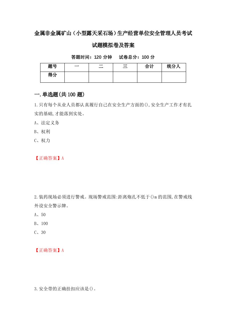 金属非金属矿山小型露天采石场生产经营单位安全管理人员考试试题模拟卷及答案58