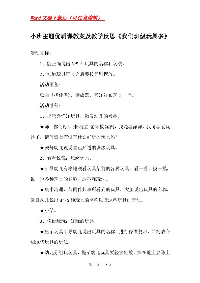 小班主题优质课教案及教学反思我们班级玩具多