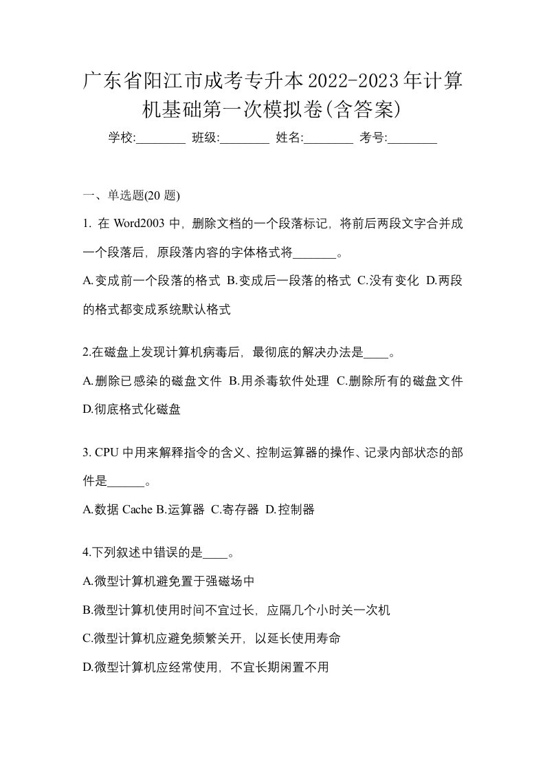 广东省阳江市成考专升本2022-2023年计算机基础第一次模拟卷含答案