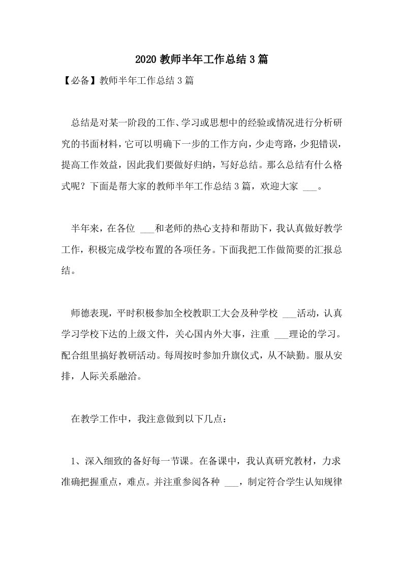 2020教师半年工作总结3篇