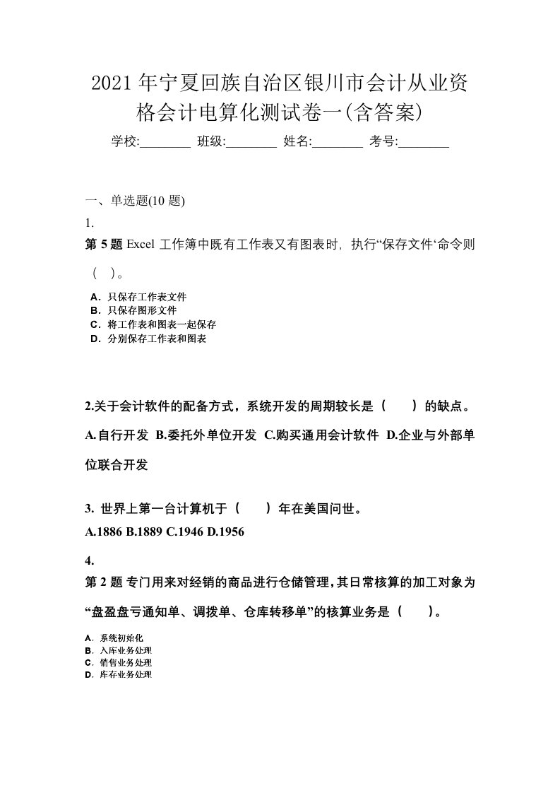 2021年宁夏回族自治区银川市会计从业资格会计电算化测试卷一含答案