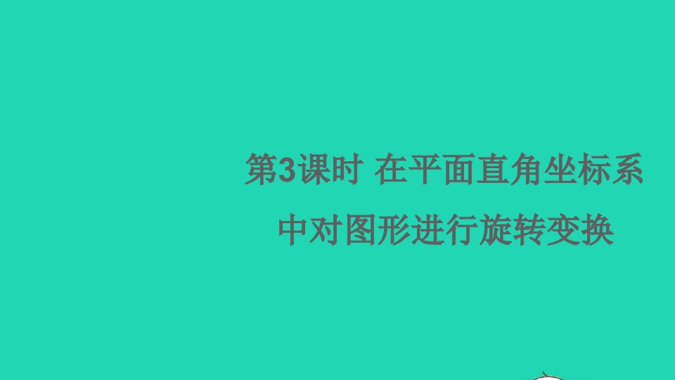 九年级数学下册第24章圆24.1旋转第3课时在平面直角坐标系中对图形进行旋转变换课件新版沪科版