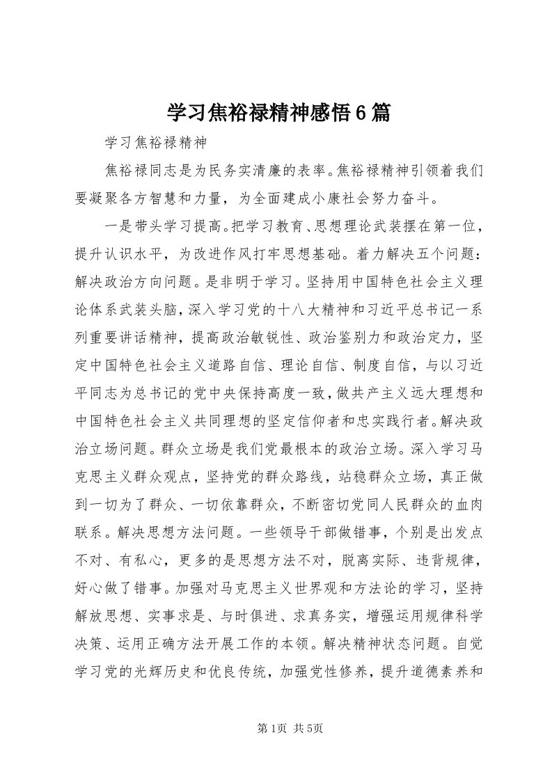 7学习焦裕禄精神感悟6篇_