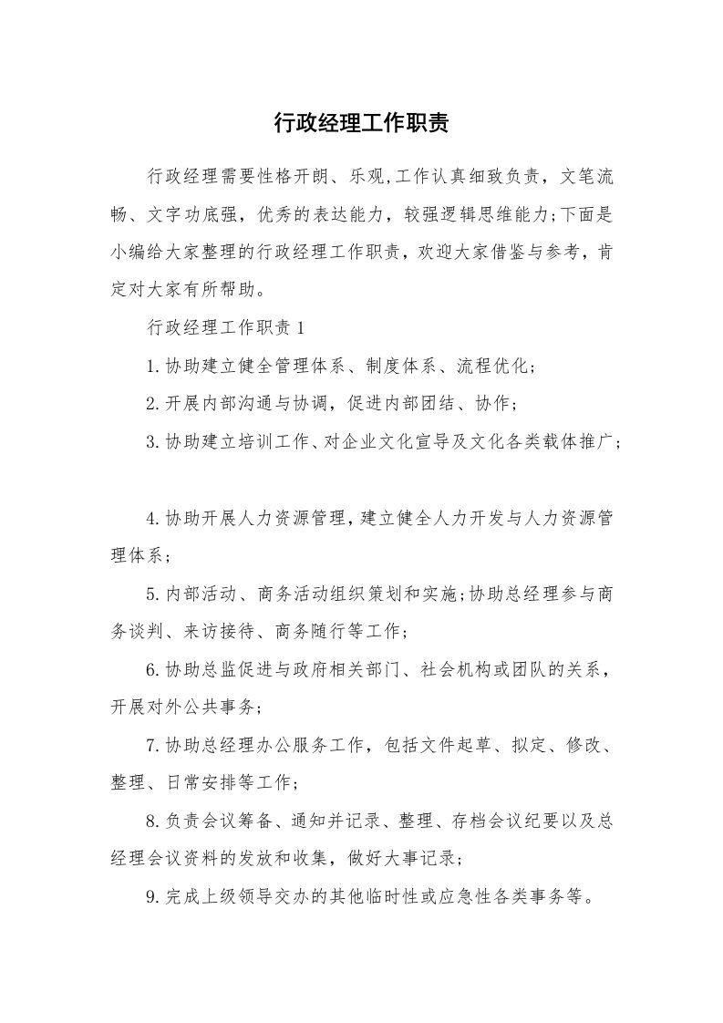 办公文秘_行政经理工作职责