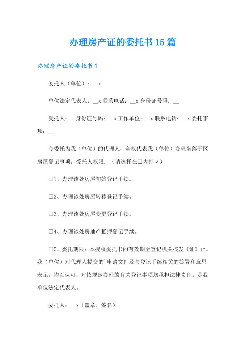 办理房产证的委托书15篇