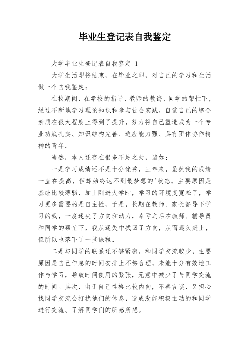 毕业生登记表自我鉴定_11