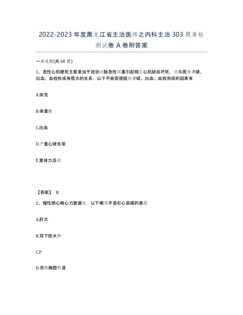 2022-2023年度黑龙江省主治医师之内科主治303题库检测试卷A卷附答案