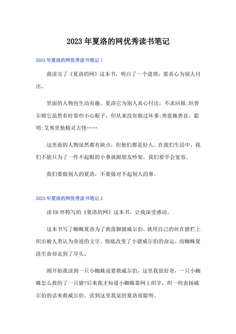 夏洛的网优秀读书笔记