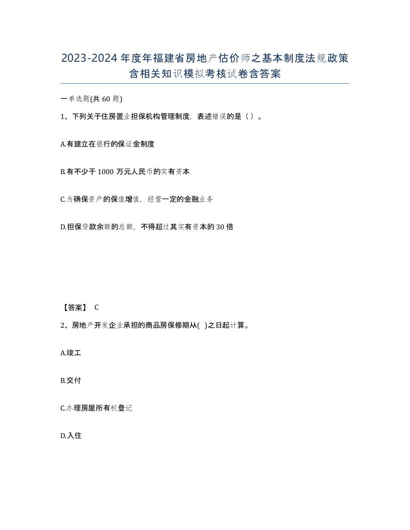 2023-2024年度年福建省房地产估价师之基本制度法规政策含相关知识模拟考核试卷含答案