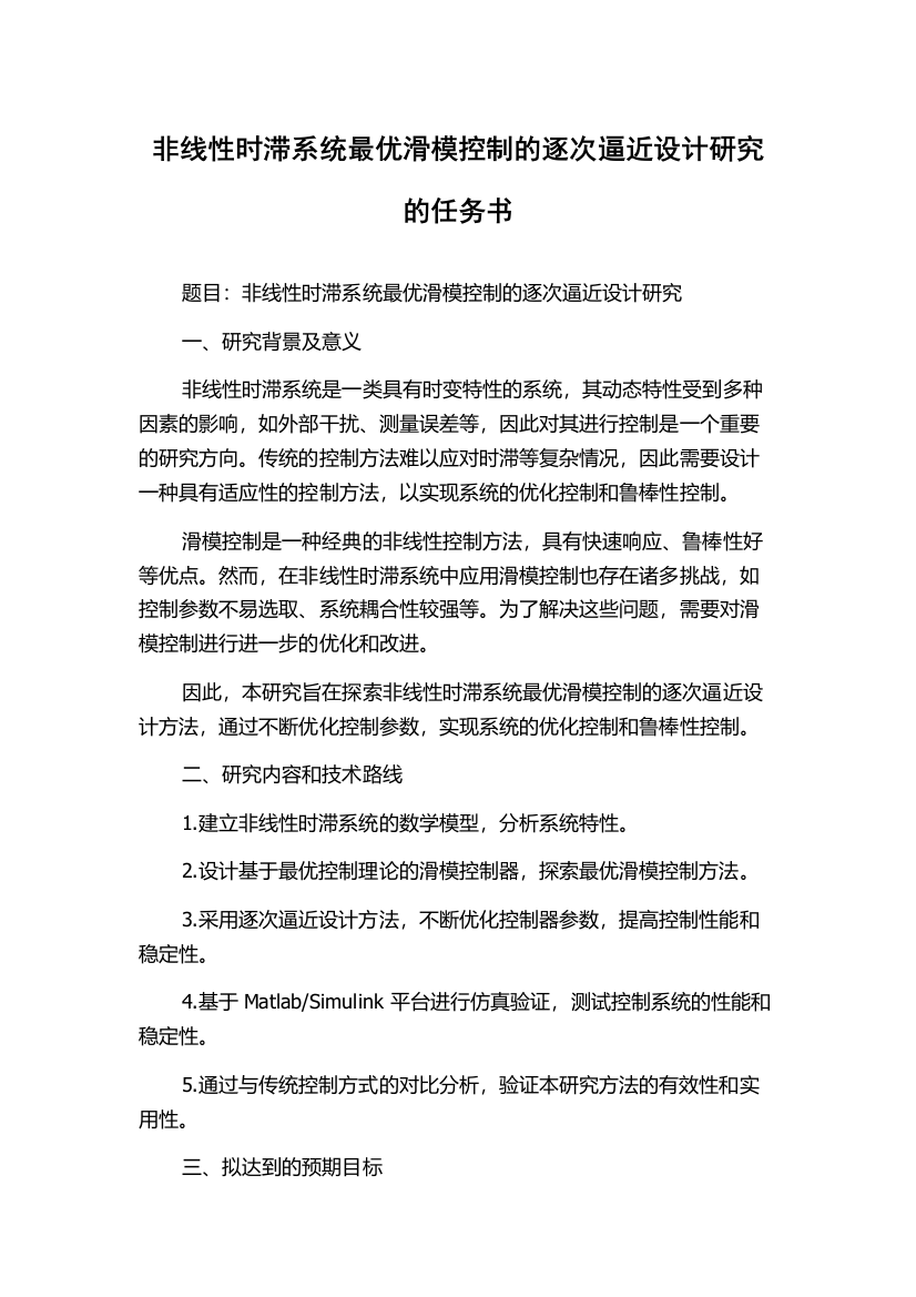 非线性时滞系统最优滑模控制的逐次逼近设计研究的任务书