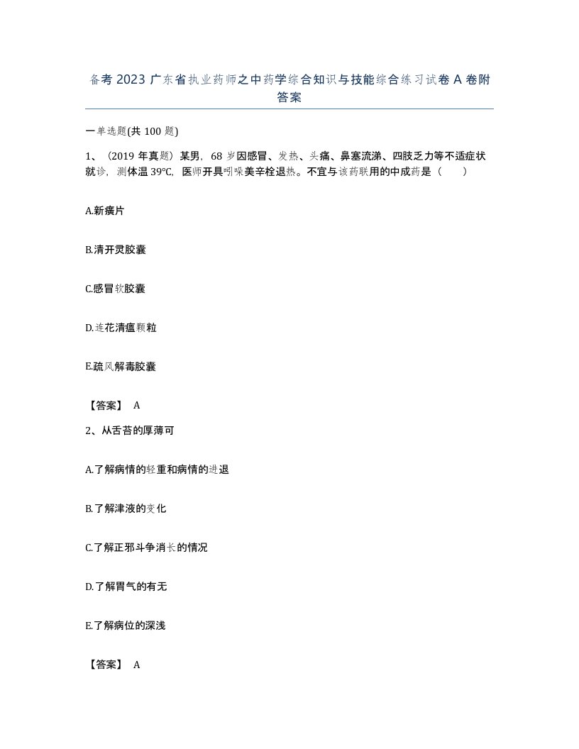 备考2023广东省执业药师之中药学综合知识与技能综合练习试卷A卷附答案