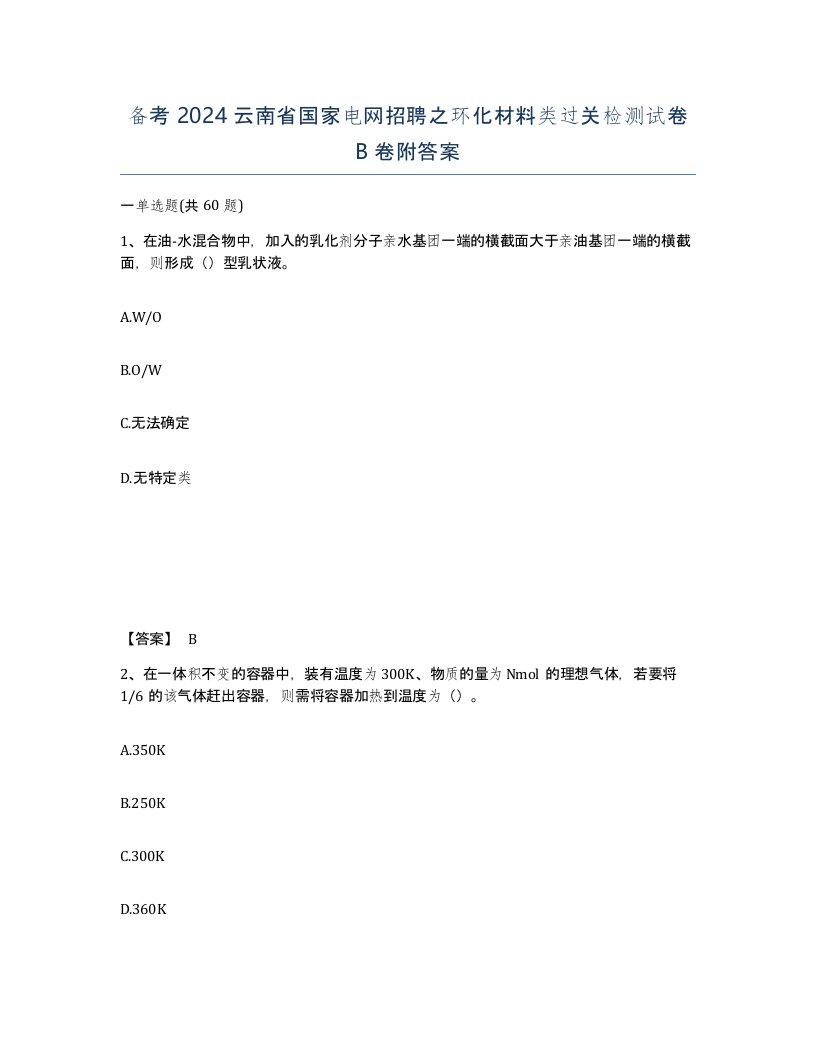 备考2024云南省国家电网招聘之环化材料类过关检测试卷B卷附答案