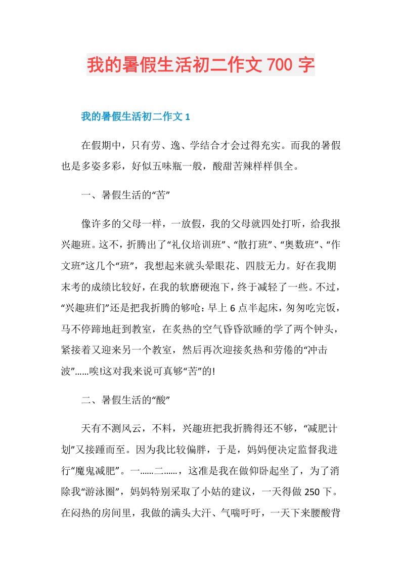 我的暑假生活初二作文700字