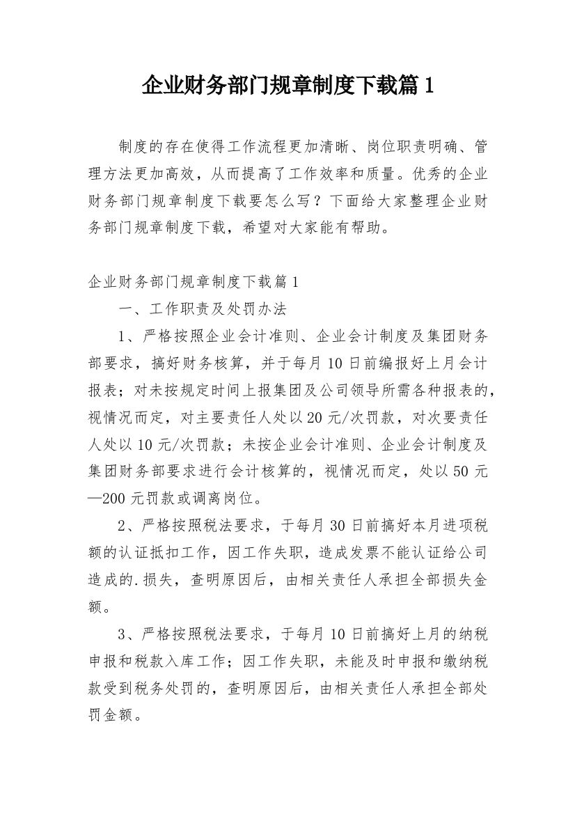 企业财务部门规章制度下载篇1