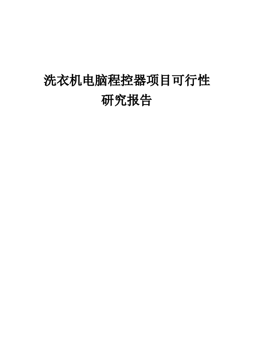 洗衣机电脑程控器项目可行性研究报告