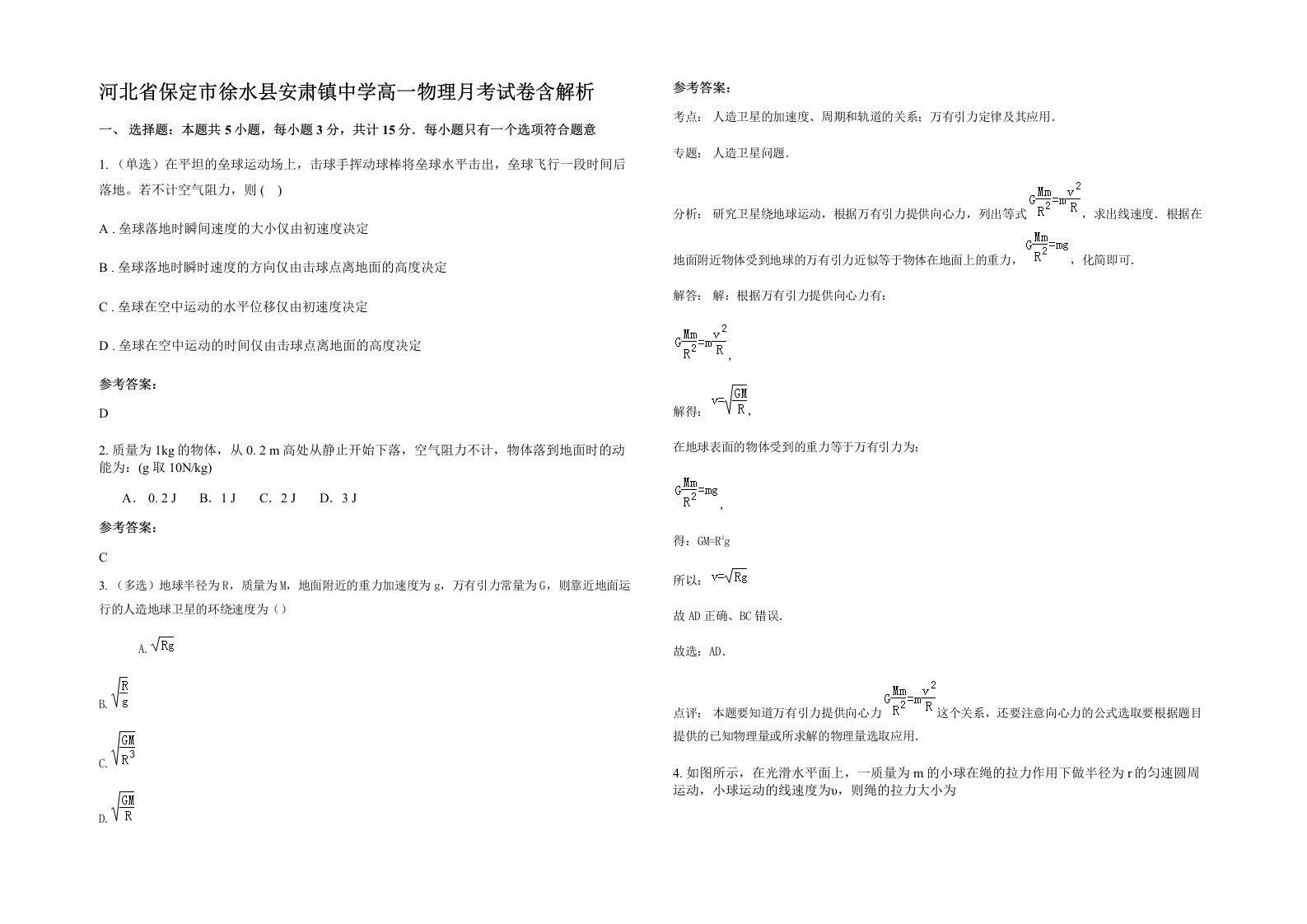 河北省保定市徐水县安肃镇中学高一物理月考试卷含解析