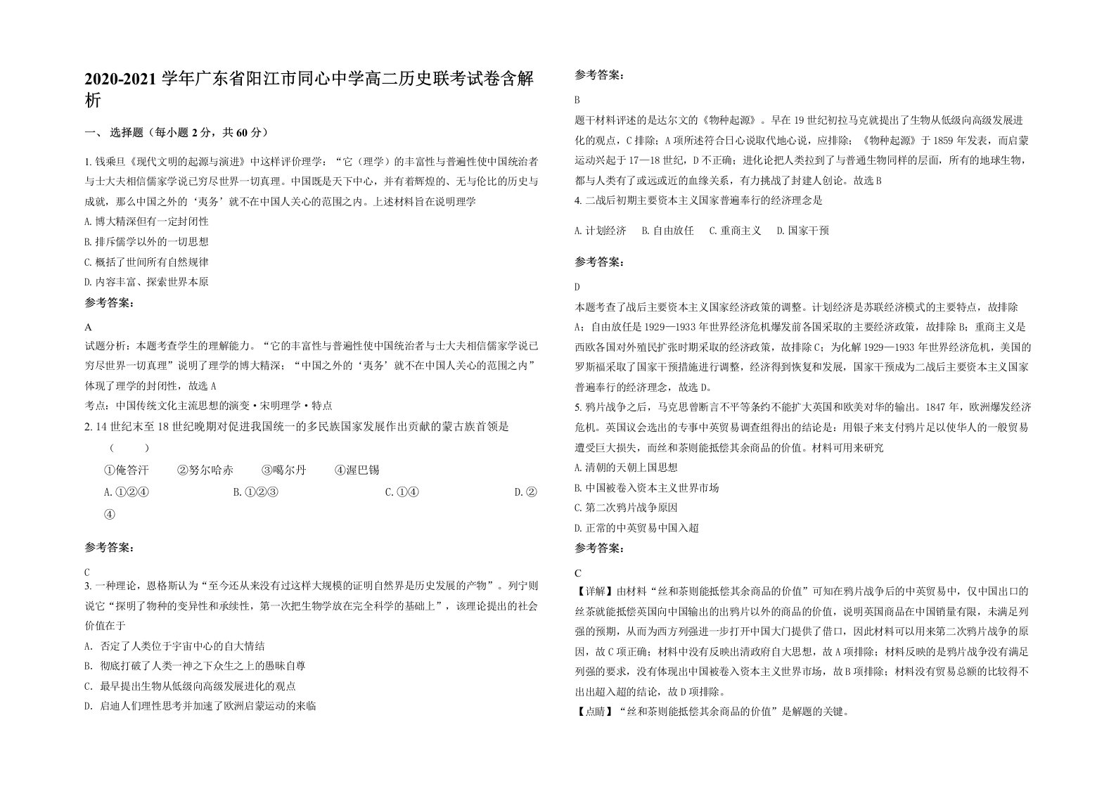 2020-2021学年广东省阳江市同心中学高二历史联考试卷含解析