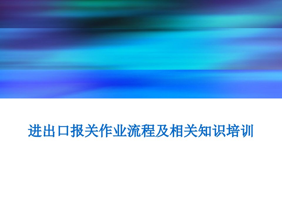 进出口报关作业流程及相关知识