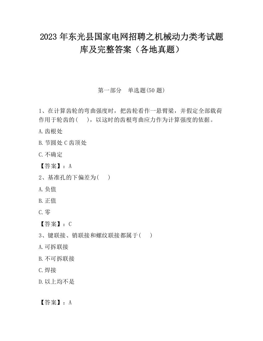 2023年东光县国家电网招聘之机械动力类考试题库及完整答案（各地真题）