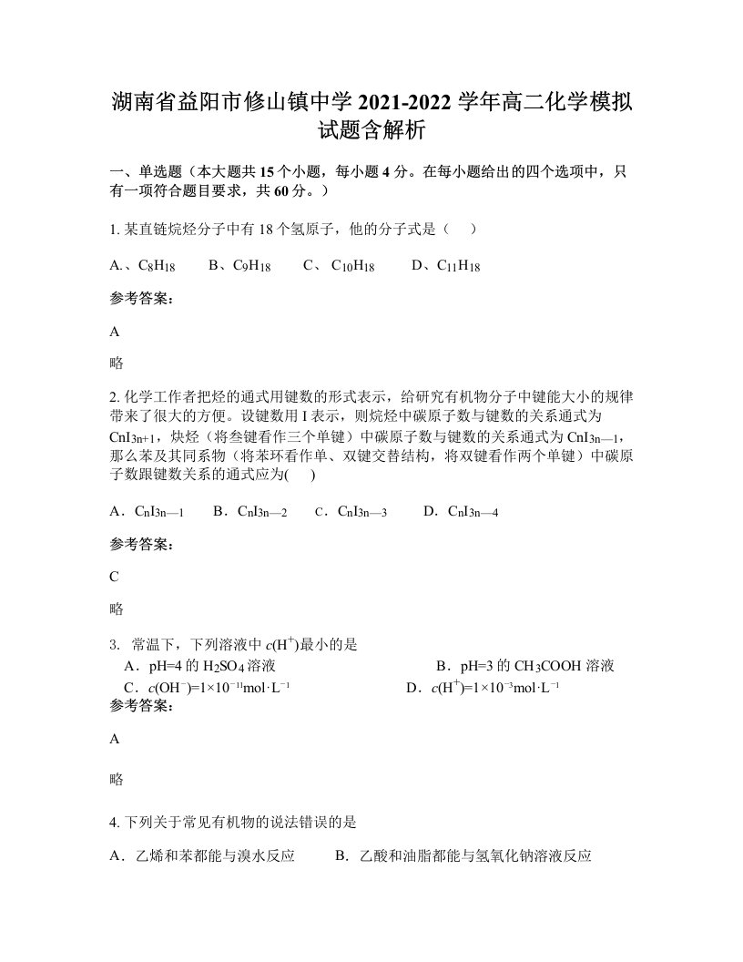 湖南省益阳市修山镇中学2021-2022学年高二化学模拟试题含解析