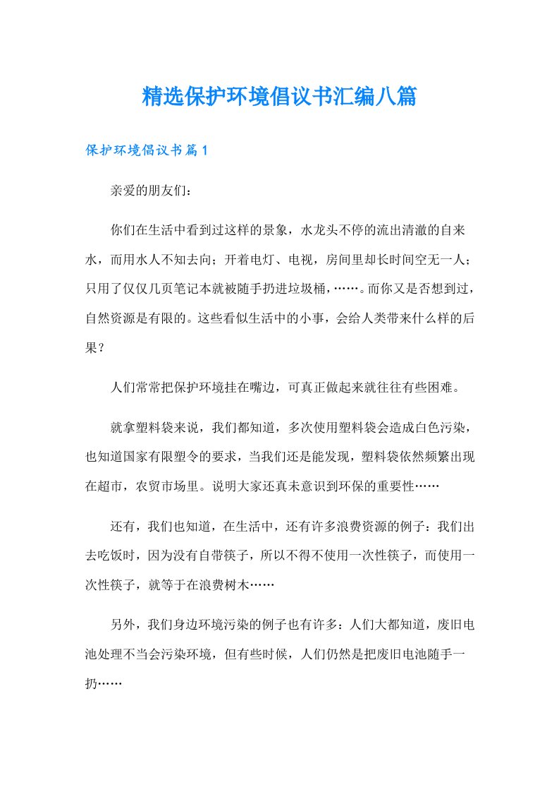 精选保护环境倡议书汇编八篇