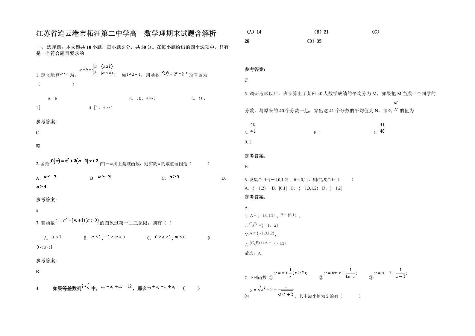 江苏省连云港市柘汪第二中学高一数学理期末试题含解析