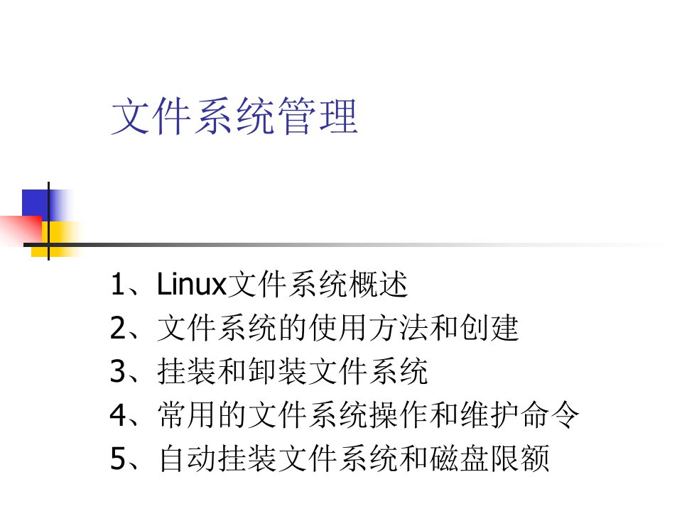 5文件系统管理