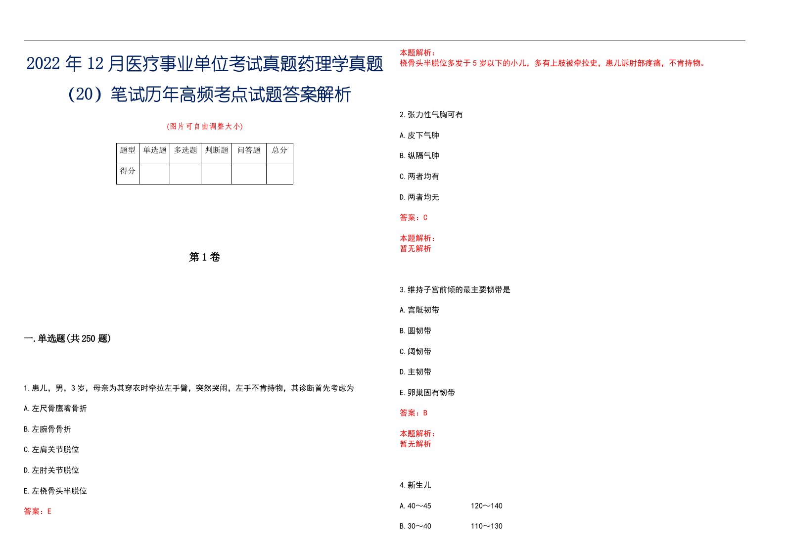 2022年12月医疗事业单位考试真题药理学真题（20）笔试历年高频考点试题答案解析