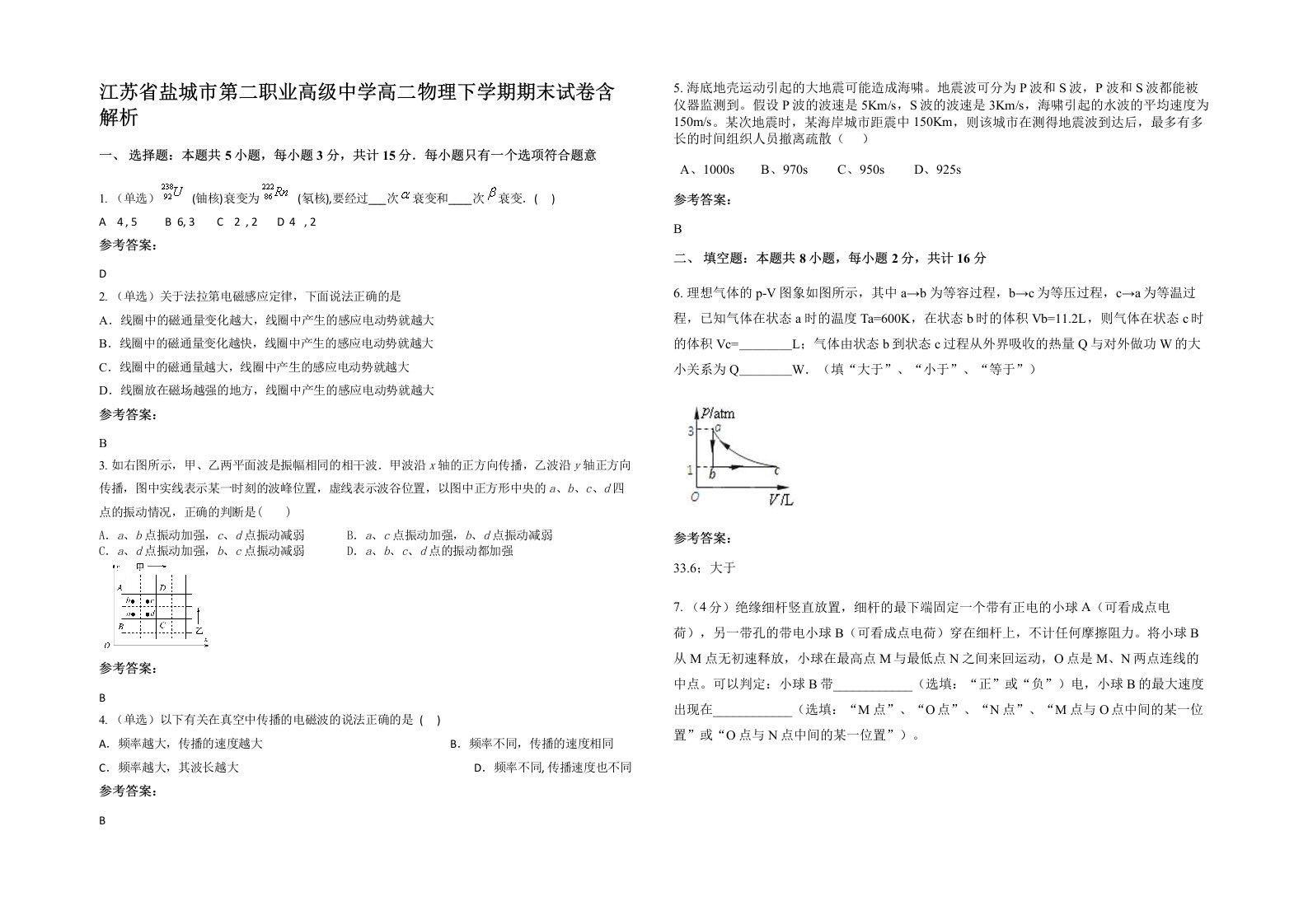 江苏省盐城市第二职业高级中学高二物理下学期期末试卷含解析