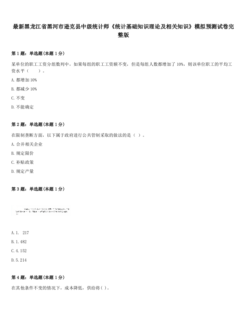 最新黑龙江省黑河市逊克县中级统计师《统计基础知识理论及相关知识》模拟预测试卷完整版