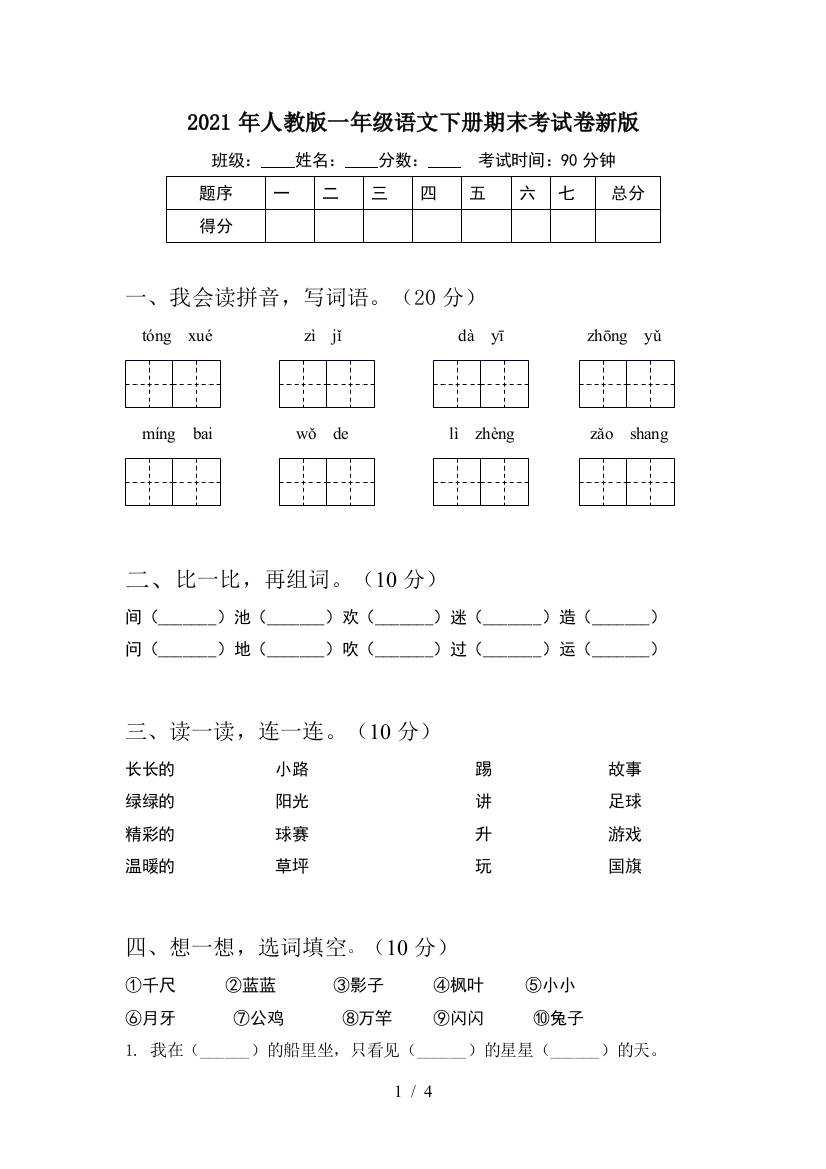 2021年人教版一年级语文下册期末考试卷新版