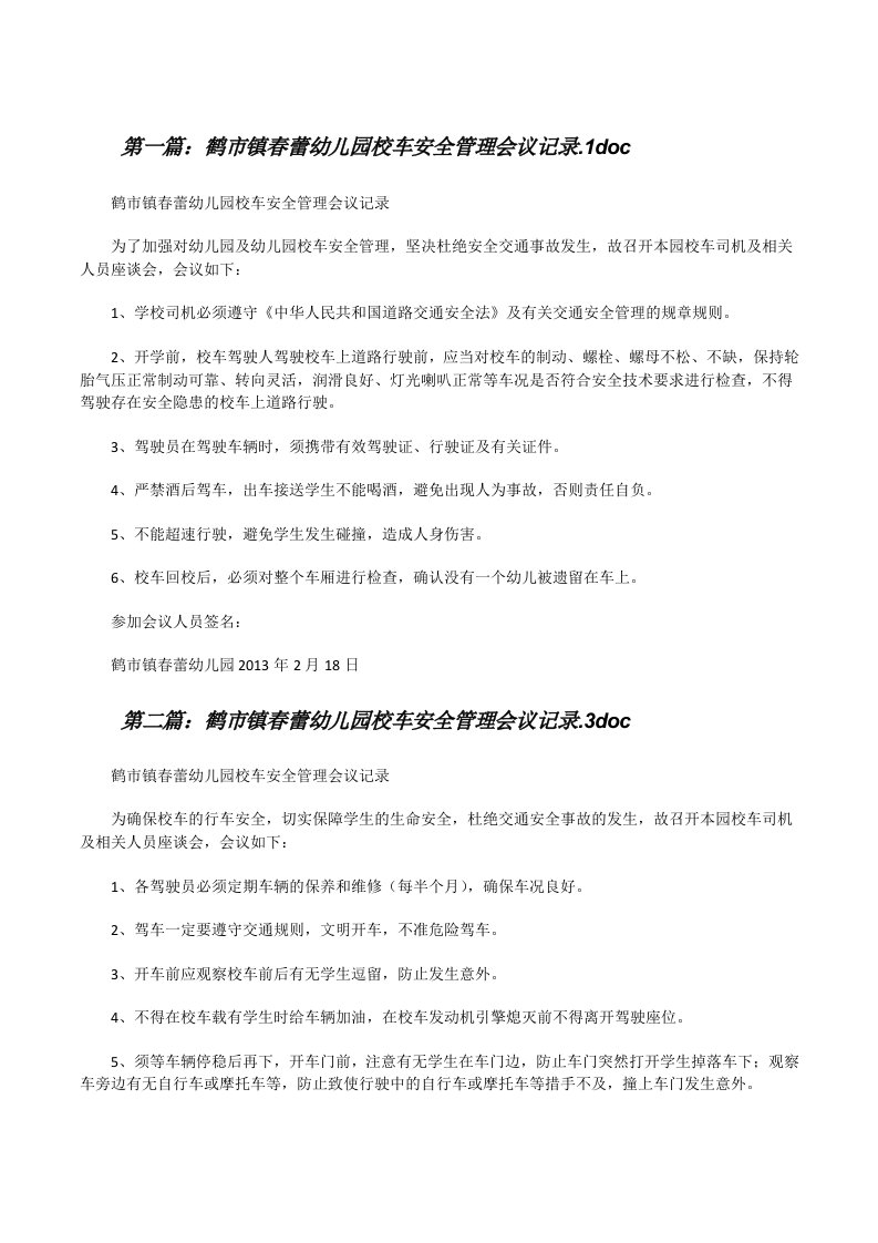 鹤市镇春蕾幼儿园校车安全管理会议记录.1doc5则范文[修改版]