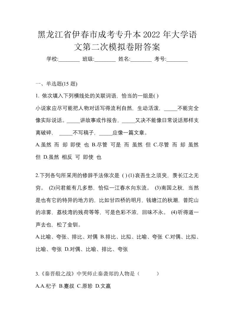 黑龙江省伊春市成考专升本2022年大学语文第二次模拟卷附答案