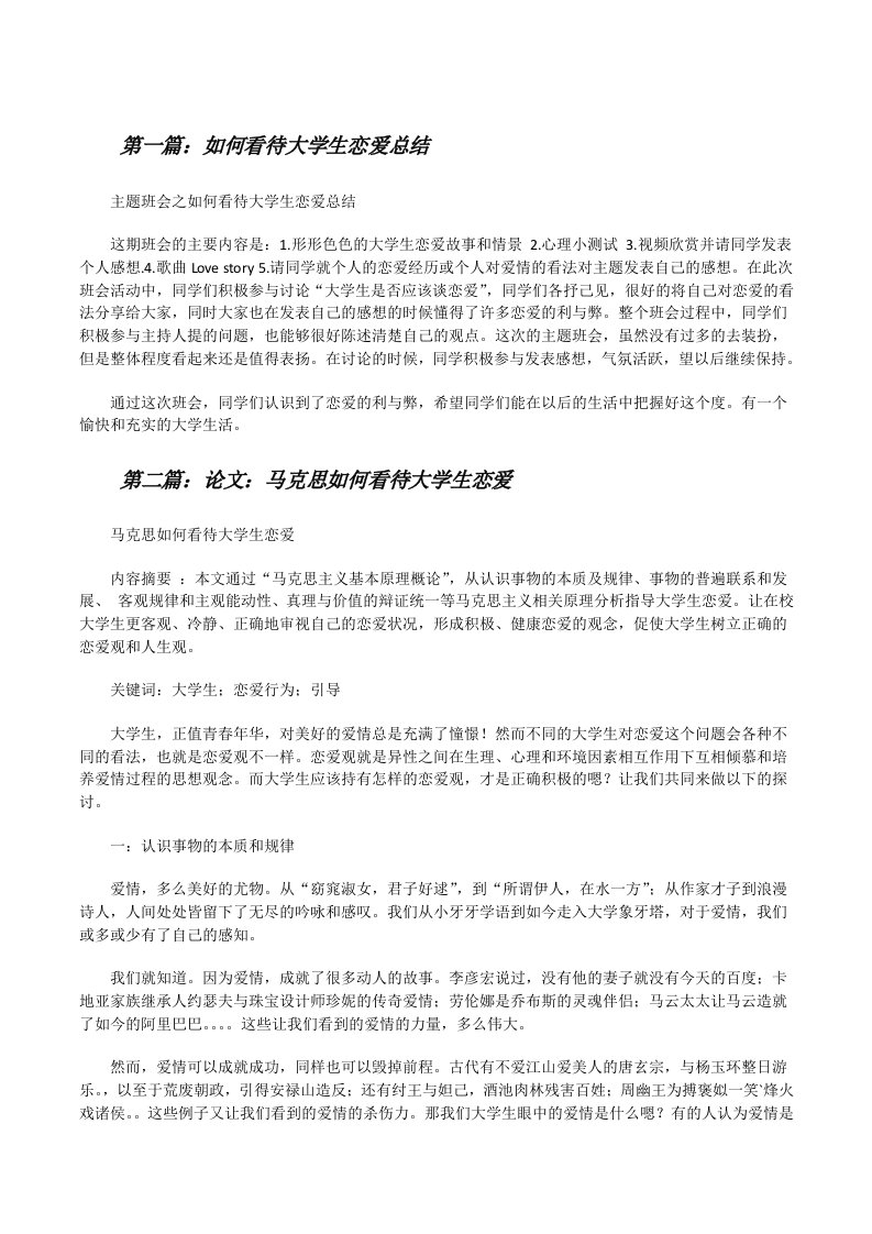 如何看待大学生恋爱总结[修改版]