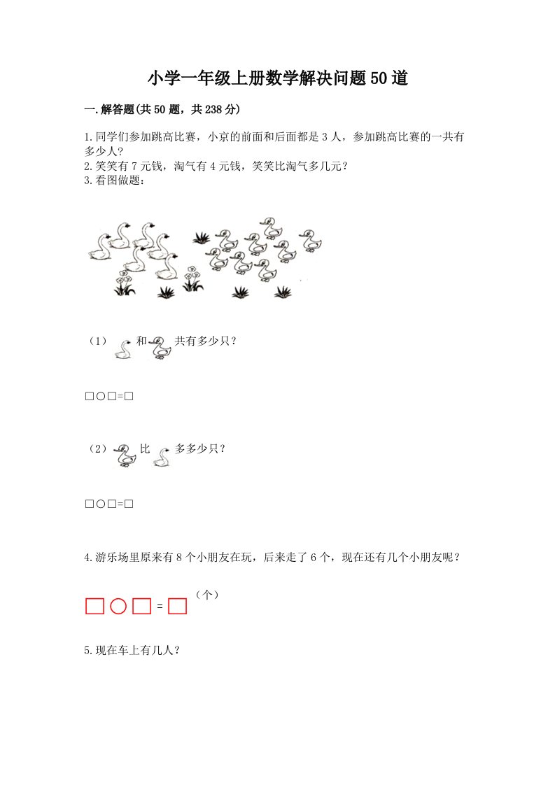 小学一年级上册数学解决问题50道及答案【有一套】