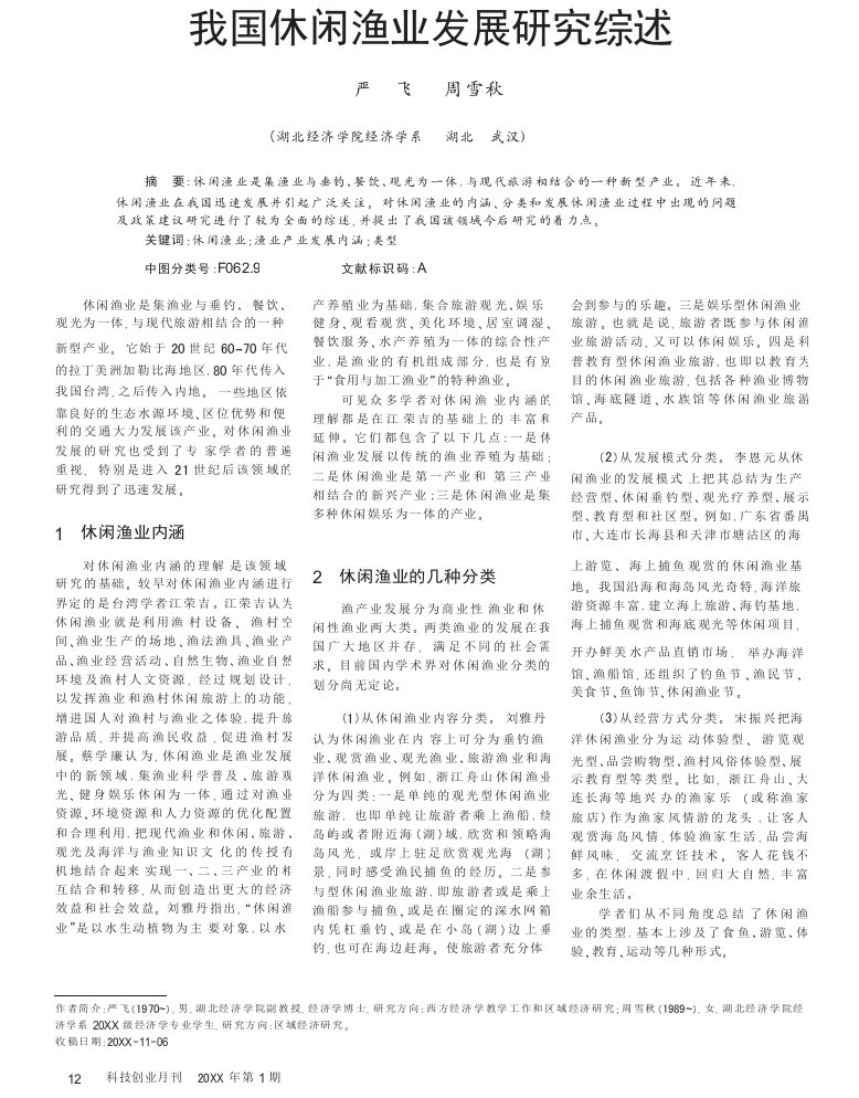 我国休闲渔业发展研究综述