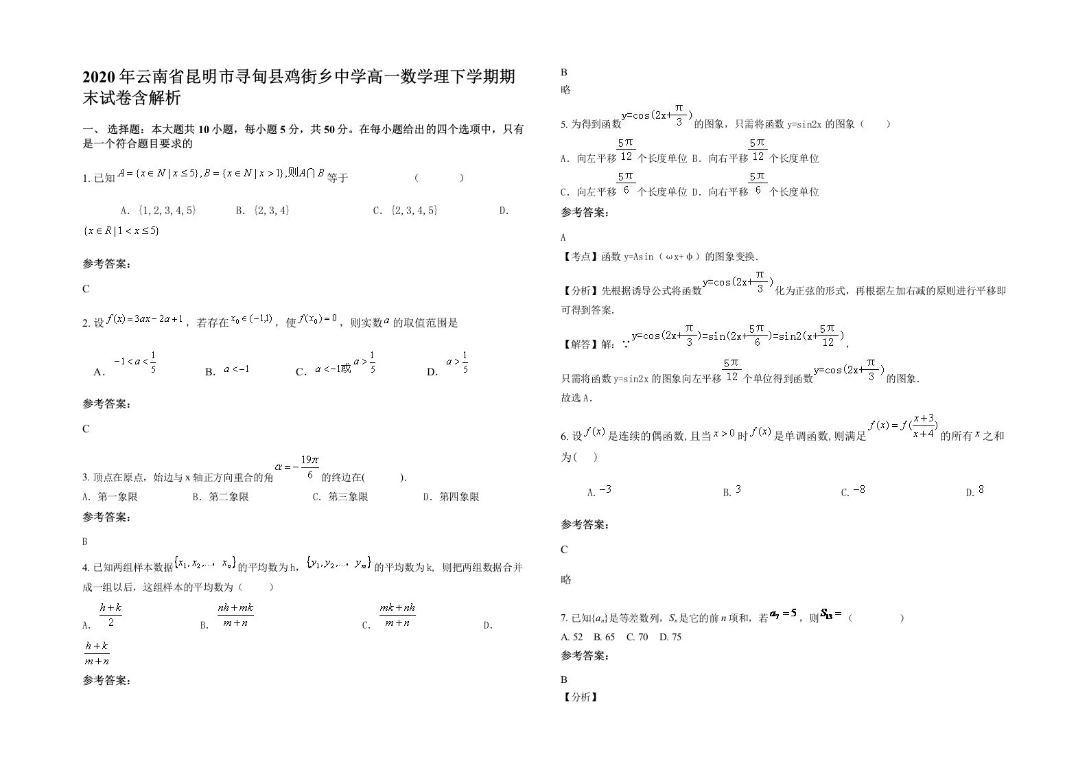 2020年云南省昆明市寻甸县鸡街乡中学高一数学理下学期期末试卷含解析