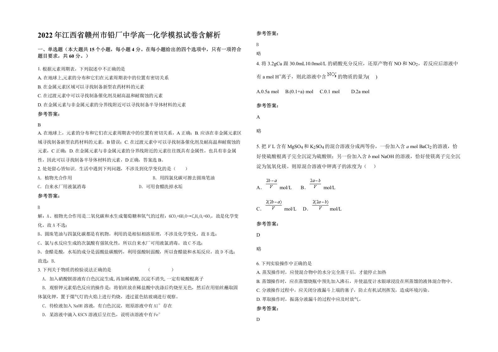 2022年江西省赣州市铅厂中学高一化学模拟试卷含解析