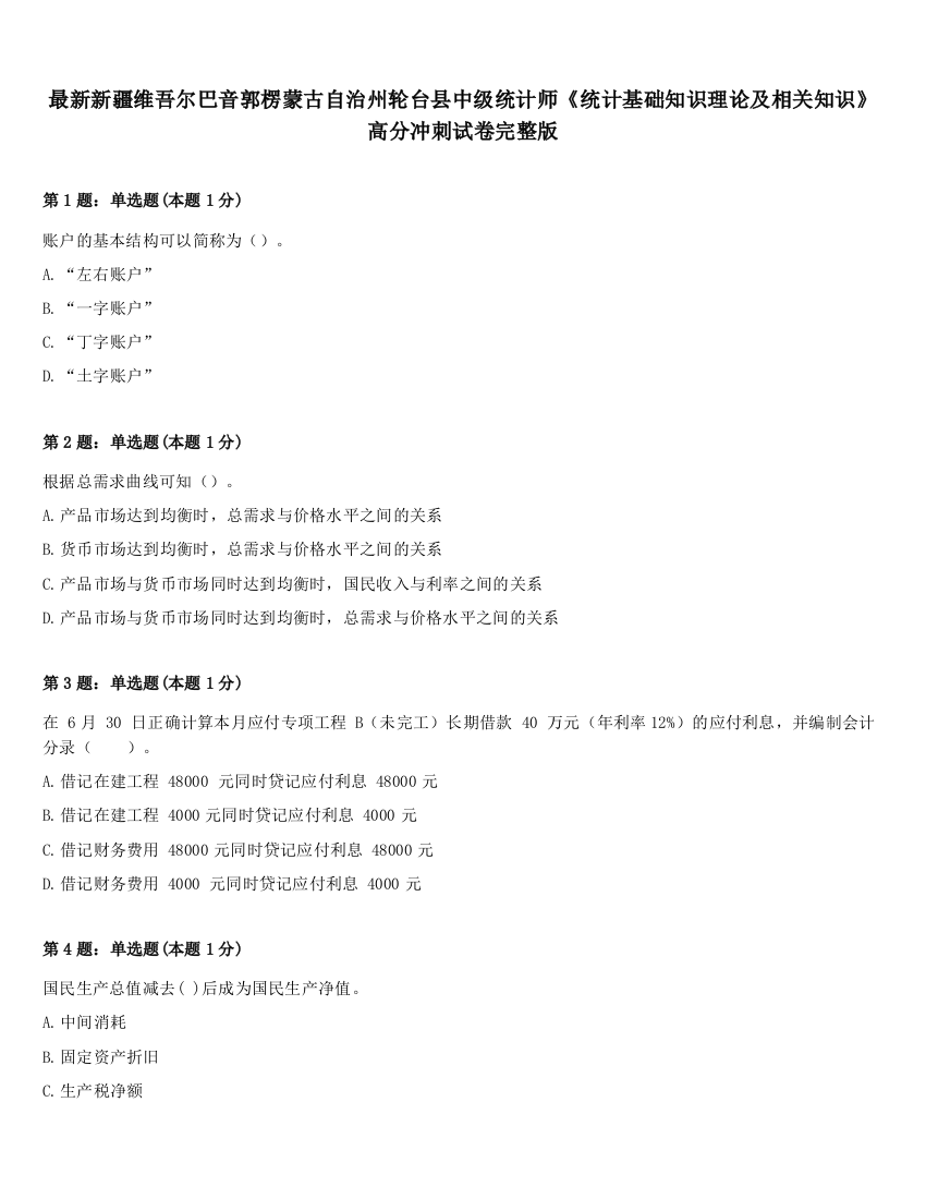 最新新疆维吾尔巴音郭楞蒙古自治州轮台县中级统计师《统计基础知识理论及相关知识》高分冲刺试卷完整版