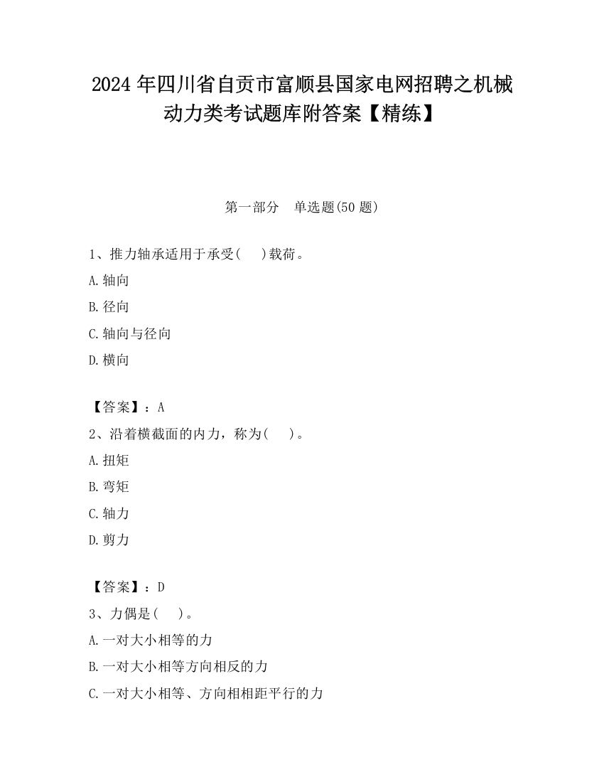 2024年四川省自贡市富顺县国家电网招聘之机械动力类考试题库附答案【精练】