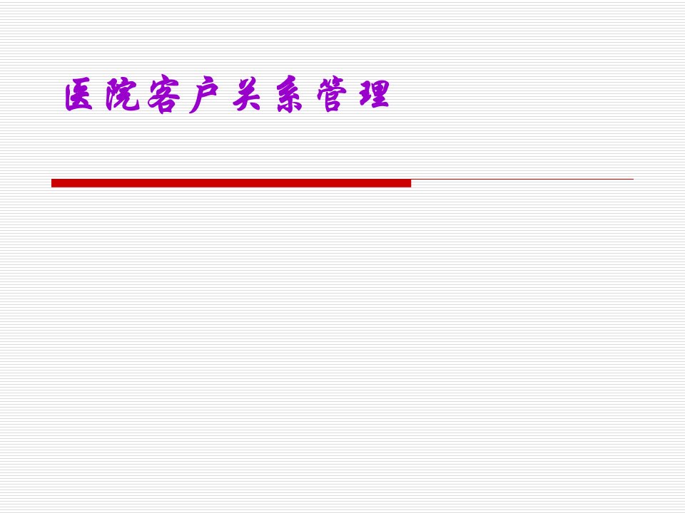 《医院客户关系管理》PPT课件