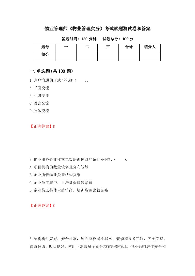 物业管理师物业管理实务考试试题测试卷和答案第45套