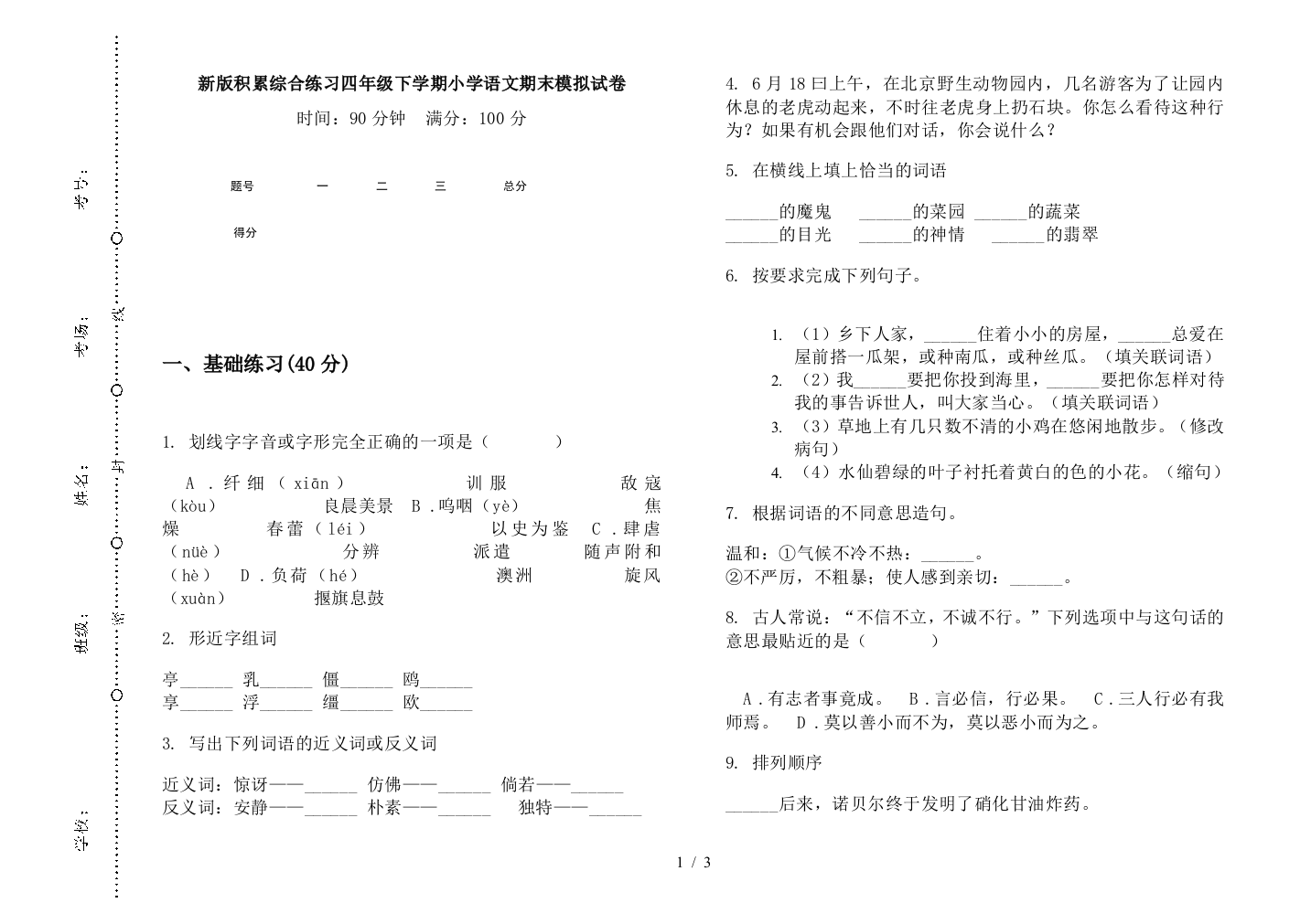 新版积累综合练习四年级下学期小学语文期末模拟试卷