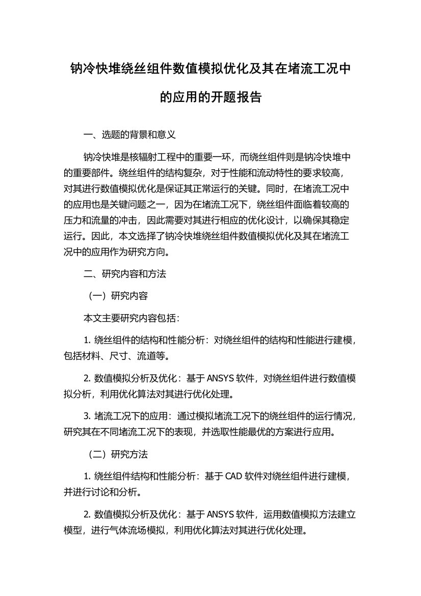 钠冷快堆绕丝组件数值模拟优化及其在堵流工况中的应用的开题报告