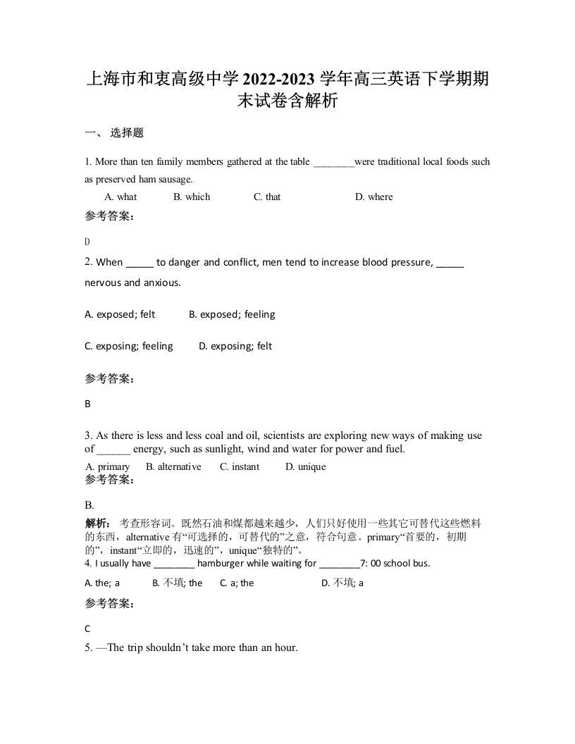 上海市和衷高级中学2022-2023学年高三英语下学期期末试卷含解析